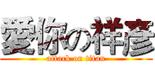 愛你の祥彥 (attack on titan)