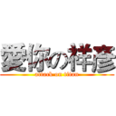愛你の祥彥 (attack on titan)