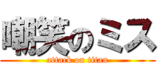 嘲笑のミス (attack on titan)