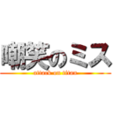 嘲笑のミス (attack on titan)