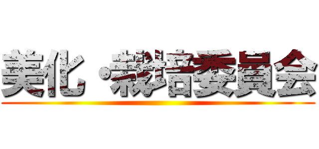 美化・栽培委員会 ()