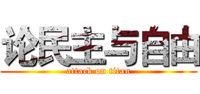 论民主与自由 (attack on titan)