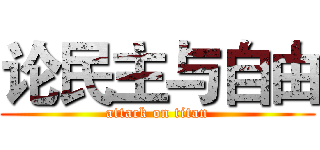 论民主与自由 (attack on titan)