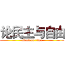 论民主与自由 (attack on titan)