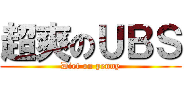 超爽のＵＢＳ (Diet on penny)