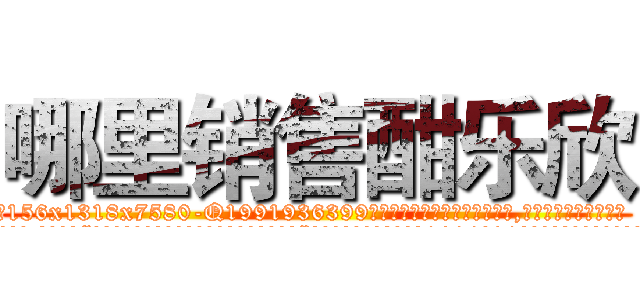 哪里销售酣乐欣 (哪里销售酣乐欣【电.话156x1318x7580-Q1991936399鑫宏药业】我们做的是长期生意,靠的是老客户长期支持
参考消息网2月20日报道 韩媒称，“剩女多、离婚率高的城市，房价一定会上涨。”这是中国经济学家金岩石2016年12月参加在上海举行的房地产相关论坛时说的话。
)