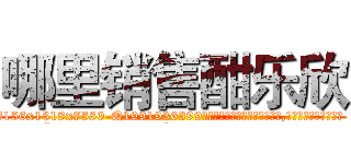 哪里销售酣乐欣 (哪里销售酣乐欣【电.话156x1318x7580-Q1991936399鑫宏药业】我们做的是长期生意,靠的是老客户长期支持
参考消息网2月20日报道 韩媒称，“剩女多、离婚率高的城市，房价一定会上涨。”这是中国经济学家金岩石2016年12月参加在上海举行的房地产相关论坛时说的话。
)
