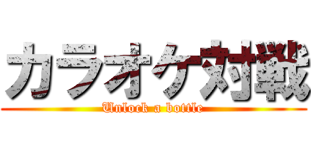 カラオケ対戦 (Unlock a bottle)