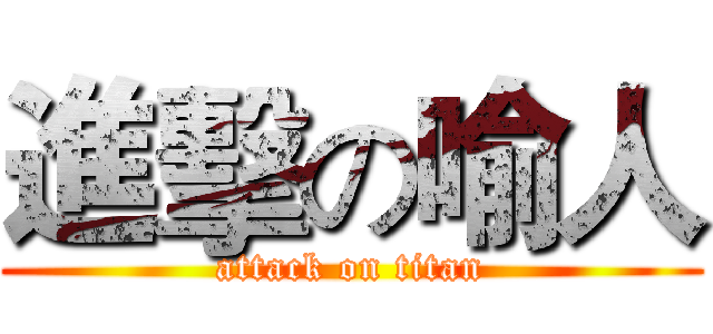 進擊の喻人 (attack on titan)