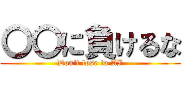 〇〇に負けるな (Don't lose to AI)