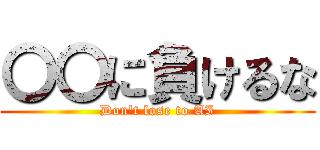 〇〇に負けるな (Don't lose to AI)