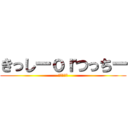 きっしーｏｒつっちー (究極の選択)