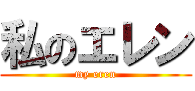 私のエレン (my eren)