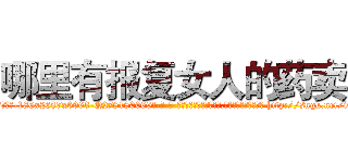 哪里有报复女人的药卖 (哪里有报复女人的药卖【电-186x2687x6963-Q278180069元-吉-药-业】我们做的是长期生意,靠的是老客户长期支持 http://sngk.net/iQopyA
)
