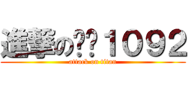 進撃の艺术１０９２ (attack on titan)