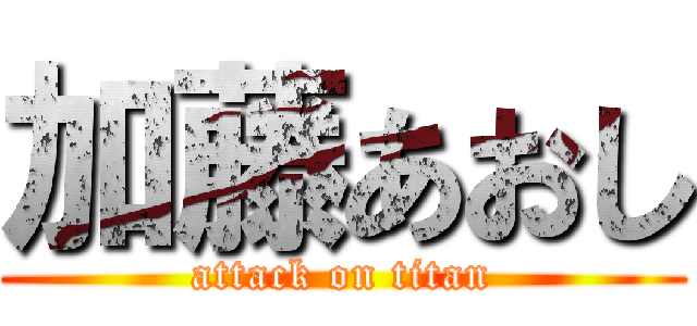 加藤あおし (attack on titan)