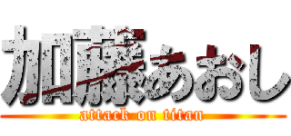 加藤あおし (attack on titan)