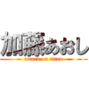 加藤あおし (attack on titan)