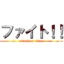 ファイト！！ (attack on titan)