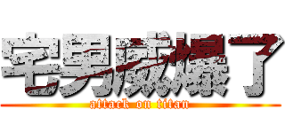 宅男威爆了 (attack on titan)