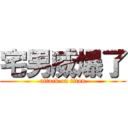 宅男威爆了 (attack on titan)