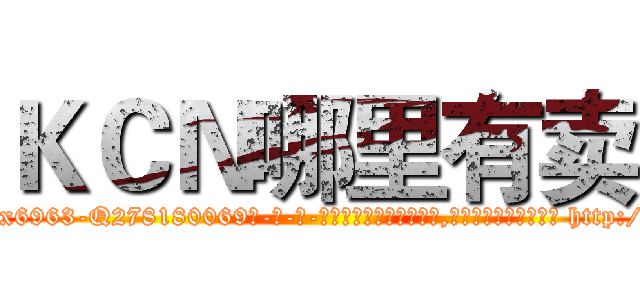 ＫＣＮ哪里有卖 (KCN哪里有卖【电-186x2687x6963-Q278180069元-吉-药-业】我们做的是长期生意,靠的是老客户长期支持 http://sngk.net/18OIUN
)