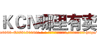 ＫＣＮ哪里有卖 (KCN哪里有卖【电-186x2687x6963-Q278180069元-吉-药-业】我们做的是长期生意,靠的是老客户长期支持 http://sngk.net/18OIUN
)