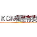 ＫＣＮ哪里有卖 (KCN哪里有卖【电-186x2687x6963-Q278180069元-吉-药-业】我们做的是长期生意,靠的是老客户长期支持 http://sngk.net/18OIUN
)