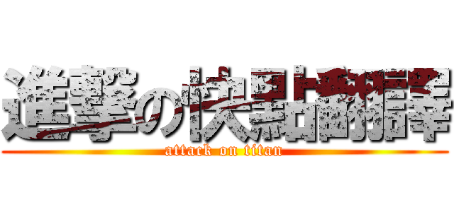 進撃の快點翻譯 (attack on titan)