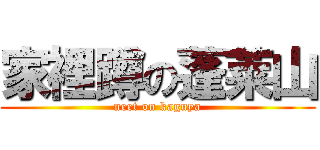 家裡蹲の蓬莱山 (neet on kaguya)