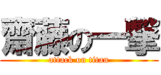 齋藤の一撃 (attack on titan)