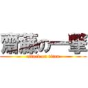 齋藤の一撃 (attack on titan)