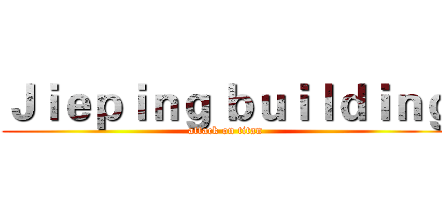 Ｊｉｅｐｉｎｇ ｂｕｉｌｄｉｎｇ (attack on titan)