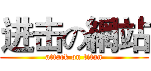 进击の網站 (attack on titan)