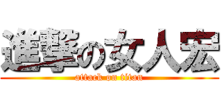 進撃の女人宏 (attack on titan)