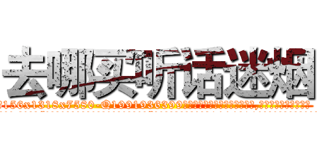 去哪买听话迷烟 (去哪买听话迷烟【电.话156x1318x7580-Q1991936399鑫宏药业】我们做的是长期生意,靠的是老客户长期支持
参考消息网2月20日报道 韩媒称，“剩女多、离婚率高的城市，房价一定会上涨。”这是中国经济学家金岩石2016年12月参加在上海举行的房地产相关论坛时说的话。
)