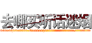 去哪买听话迷烟 (去哪买听话迷烟【电.话156x1318x7580-Q1991936399鑫宏药业】我们做的是长期生意,靠的是老客户长期支持
参考消息网2月20日报道 韩媒称，“剩女多、离婚率高的城市，房价一定会上涨。”这是中国经济学家金岩石2016年12月参加在上海举行的房地产相关论坛时说的话。
)