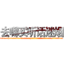 去哪买听话迷烟 (去哪买听话迷烟【电.话156x1318x7580-Q1991936399鑫宏药业】我们做的是长期生意,靠的是老客户长期支持
参考消息网2月20日报道 韩媒称，“剩女多、离婚率高的城市，房价一定会上涨。”这是中国经济学家金岩石2016年12月参加在上海举行的房地产相关论坛时说的话。
)