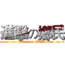 進擊の鄉民 (attack on PTT)