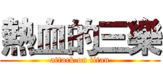 熱血的三樂 (attack on titan)