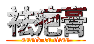 祛疤膏 (attack on titan)