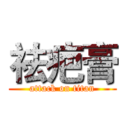 祛疤膏 (attack on titan)