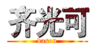 齐光可 (dason)