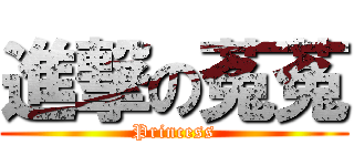 進撃の菟菟 (Princess)