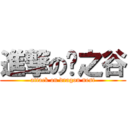 進撃の龙之谷 (attack on dragon nest)