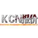 ＫＣＮ报价 (KCN报价【电.话186x0156x9662-Q194843976林氏药业】我们做的是长期生意,靠的是老客户长期支持
参考消息网2月20日报道 韩媒称，“剩女多、离婚率高的城市，房价一定会上涨。”这是中国经济学家金岩石2016年12月参加在上海举行的房地产相关论坛时说的话。
)