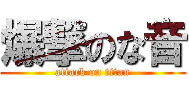 爆撃のな音 (attack on titan)
