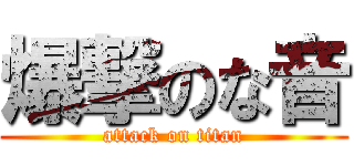 爆撃のな音 (attack on titan)