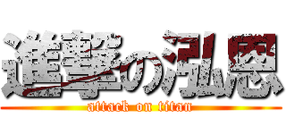 進撃の泓恩 (attack on titan)