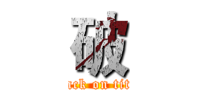 破 (attack on titan)